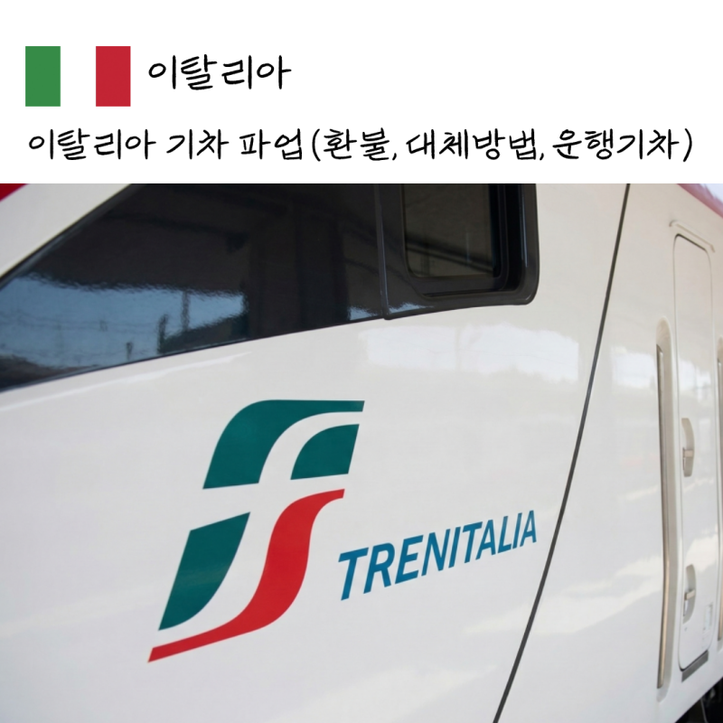 이탈리아 기차 파업 (트렌이탈리아 환불, 대체 방법, 파업해도 운행되는 기차)