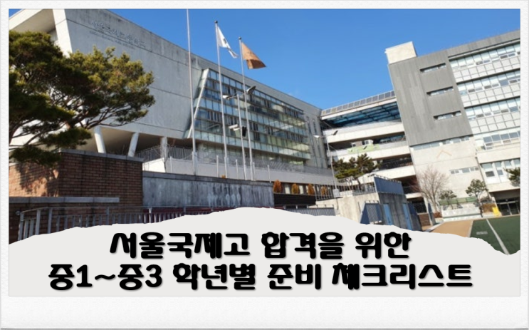  서울국제고 합격을 위한 중1~중3 학년별 준비 체크리스트