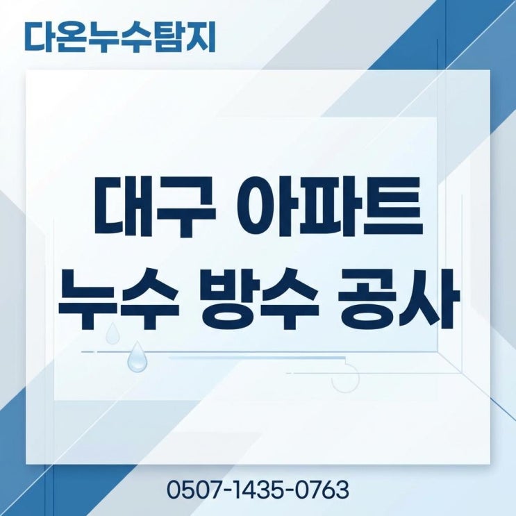  대구 욕실 누수탐지업체 아랫집 천장물방울 소 비용 금액 얼마인지  궁금하시다면?