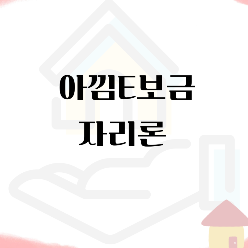 아낌E보금자리론 신청 방법 금리 조건 필요서류