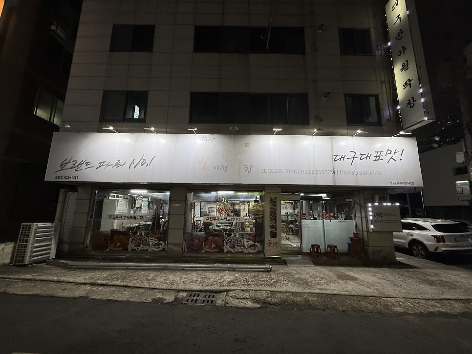 대구반야월막창 대구송현점 사진 1