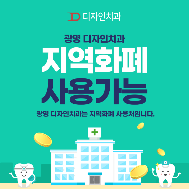 광명 디자인치과는 지역화폐 사용처입니다