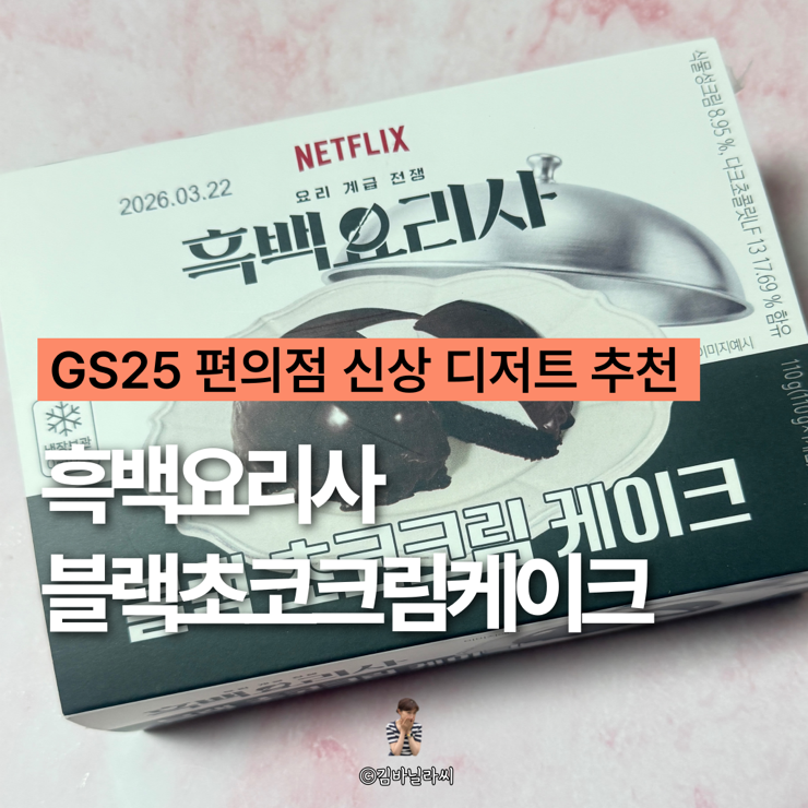  GS25 편의점 간식 추천 흑백요리사 블랙초코크림케이크 신상 디저트