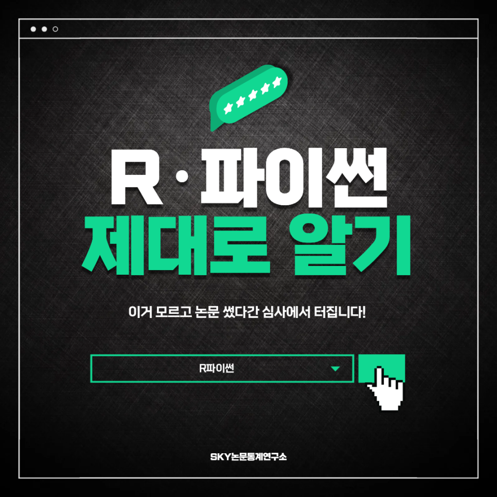 R·파이썬 이거 모르고 논문 썼다가 심사에서 터집니다