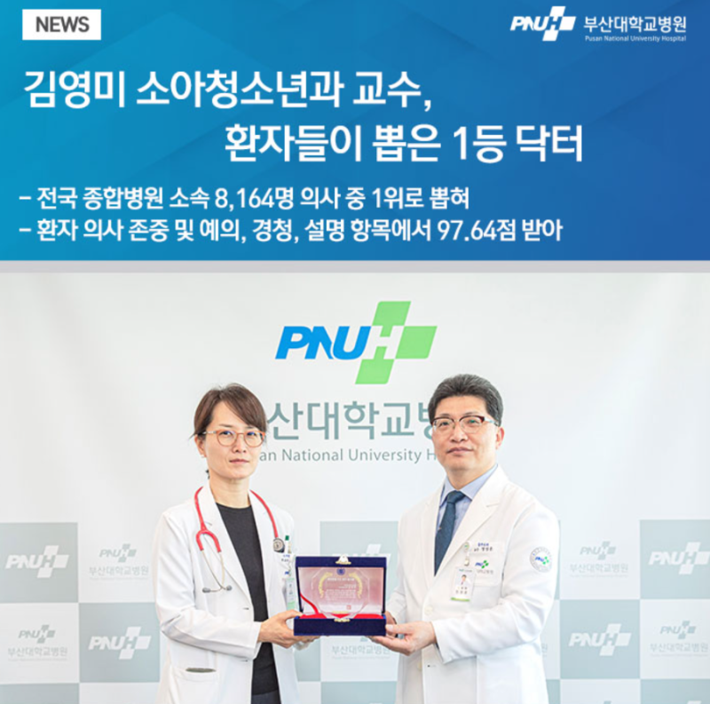대한민국 명의지도(부산대학교 소아청소년과 김영미 교수)