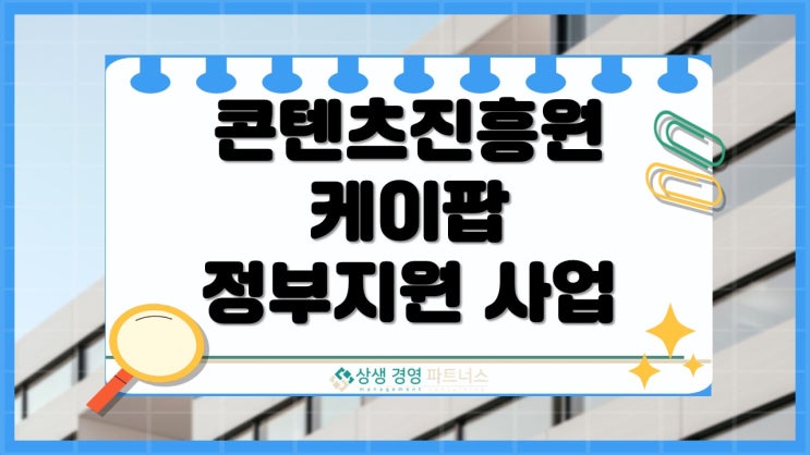 한국콘텐츠진흥원 케이팝 중소기획사 글로벌 도약 정부 지원 사업