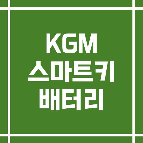 KGM 차량 스마트키 배터리 교체 방법(토레스, 티볼리, 렉스턴 등)