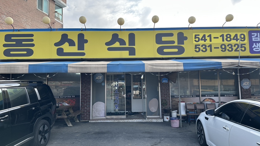 동산식당 사진 1
