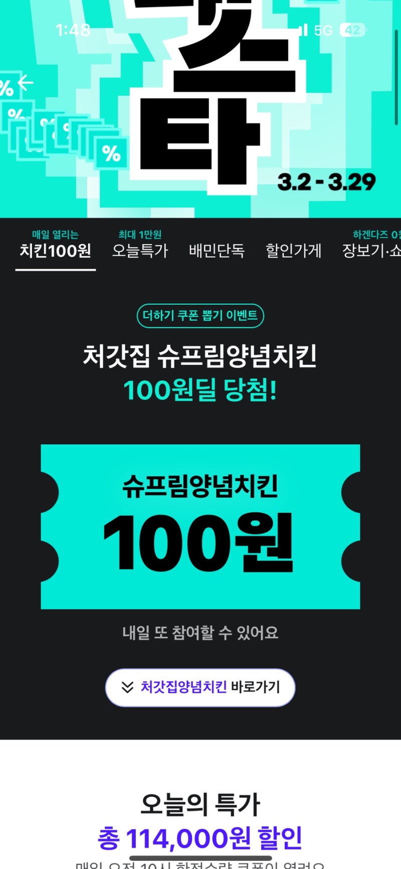 배민페스타 치킨 100원 쿠폰으로 처갓집핫슈프림 양념치킨 먹기