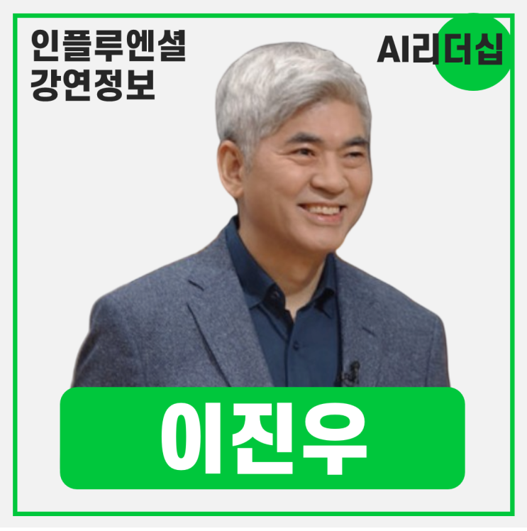  [강연 정보] 이진우 포스텍 인문사회학부 명예교수 - AI시대 판단의 리더십 #철학#리더십