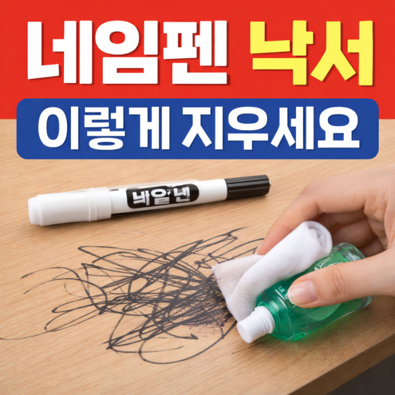 네임펜 지우는법 총정리 ✏️ 물파스 하나로 이렇게 쉽게 지워집니다