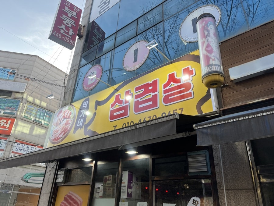 박가네삼겹살 사진 2