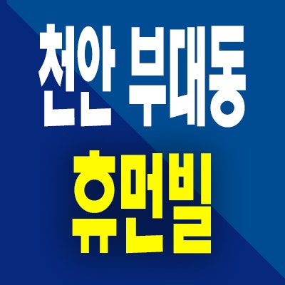  천안 부대동 휴먼빌 아파트 분양가 부성역 미분양 모델하우스 공급