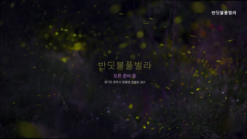 반딧불풀빌라