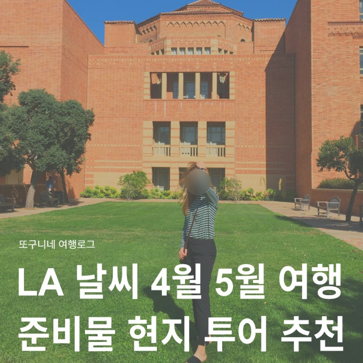  LA 날씨 4월 5월 로스앤젤레스 여행 준비물 + 현지 투어 추천