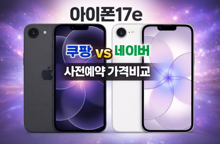  아이폰17e제일싸게사는방법 쿠팡 네이버 사전예약 가격비교
