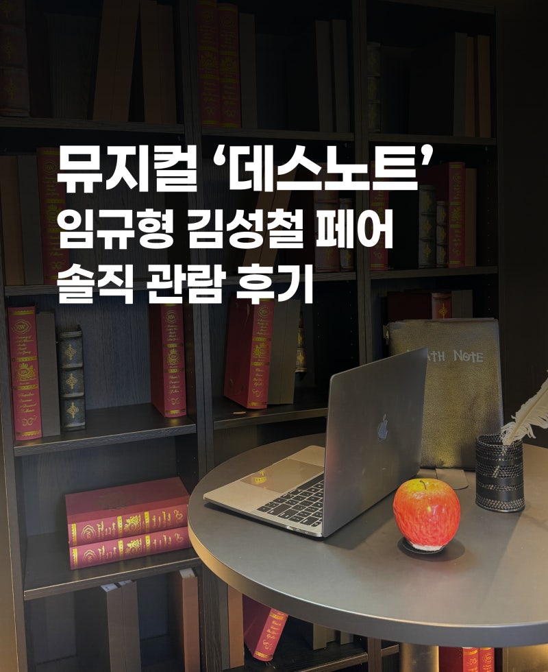 '데스노트' 뮤지컬 1층 15열 : 김성철이 엘을 삼킨 것 같아요