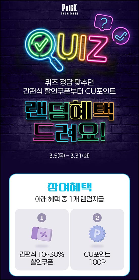  CU 퀴즈이벤트(랜덤쿠폰 및 포인트)즉당~03.31