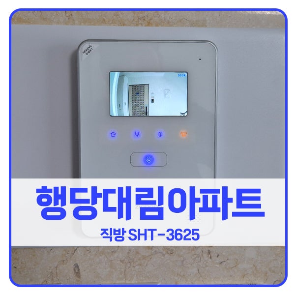  [서울 비디오폰 설치]성동구 행당동 행당대림아파트 직방 비디오폰 SHT-3625