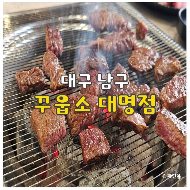  대구 남구 소고기 무한 리필 맛집 꾸웁소 대명점