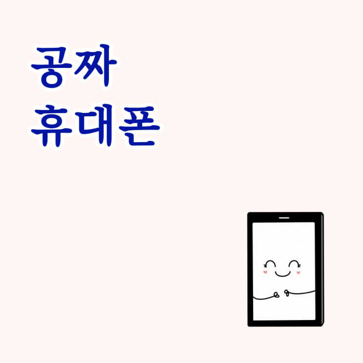  공짜 휴대폰 찾는 초보자가 가장 먼저 보는 시세표