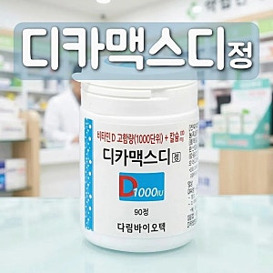 디카맥스디정 효능 성분 부작용 비타민D 칼슘 복용법 주의사항