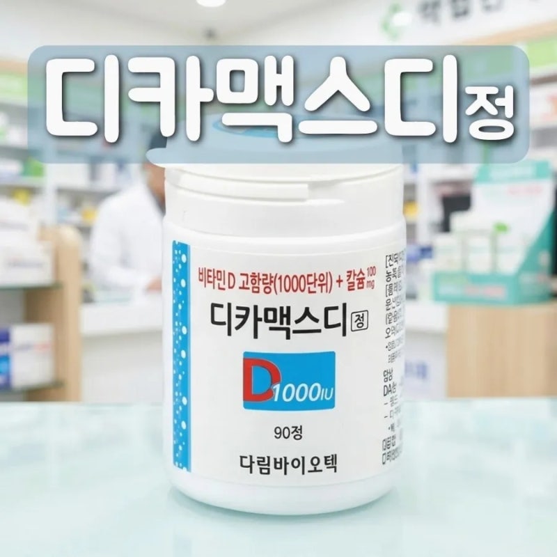 디카맥스디정 효능 성분 부작용 비타민D 칼슘 복용법 주의사항
