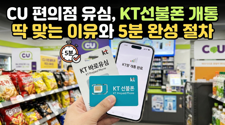  CU 편의점 유심, KT선불폰 개통 딱 맞는 이유와 5분 완성 절차