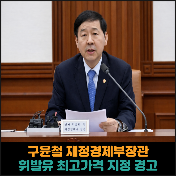  구윤철 재정경제부장관, 휘발유 최고가격 지정 경고