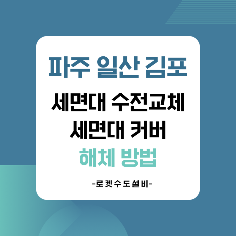 파주 세면대 수전교체 교체방법 세면대 커버 해체방법