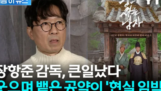  장항준 천만 공약 성형과 귀화? 장성규도 말린 역대급 흥행