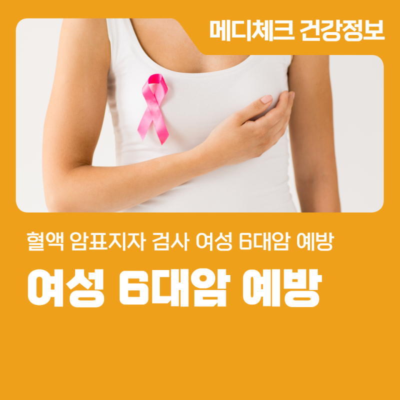 혈액 암표지자 검사 여성 6대암 예방