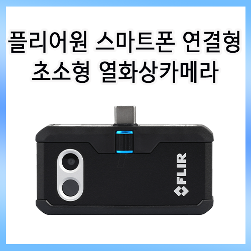 보이지 않는 위험을 찾는 눈, FLIR ONE PRO 스마트폰 열화상 카메라