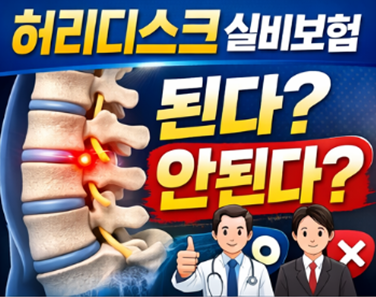 허리디스크 실비 보험, 되는 경우 안되는 경우, MRI 판독비는?