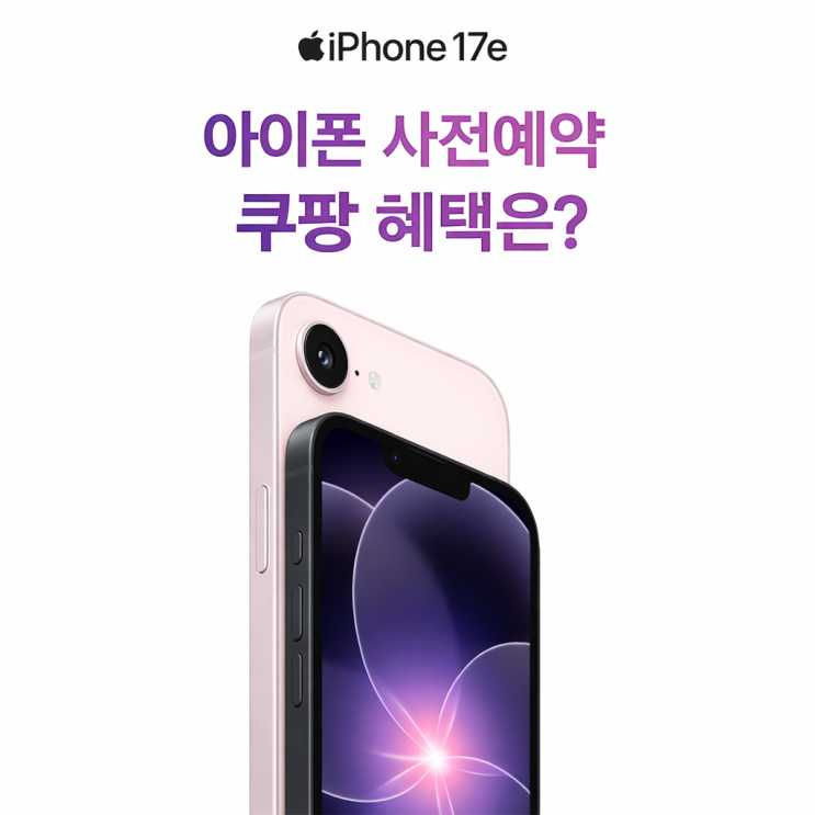  아이폰 사전예약 쿠팡 혜택 가격