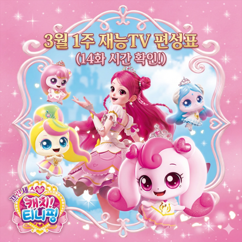 프린세스 캐치!티니핑 3월 1주차 재능TV편성표 방송 시간 총정리(14화 시간 확인하기)