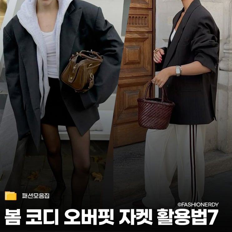  오버핏 자켓 하나로 완성하는 봄 코디 7가지
