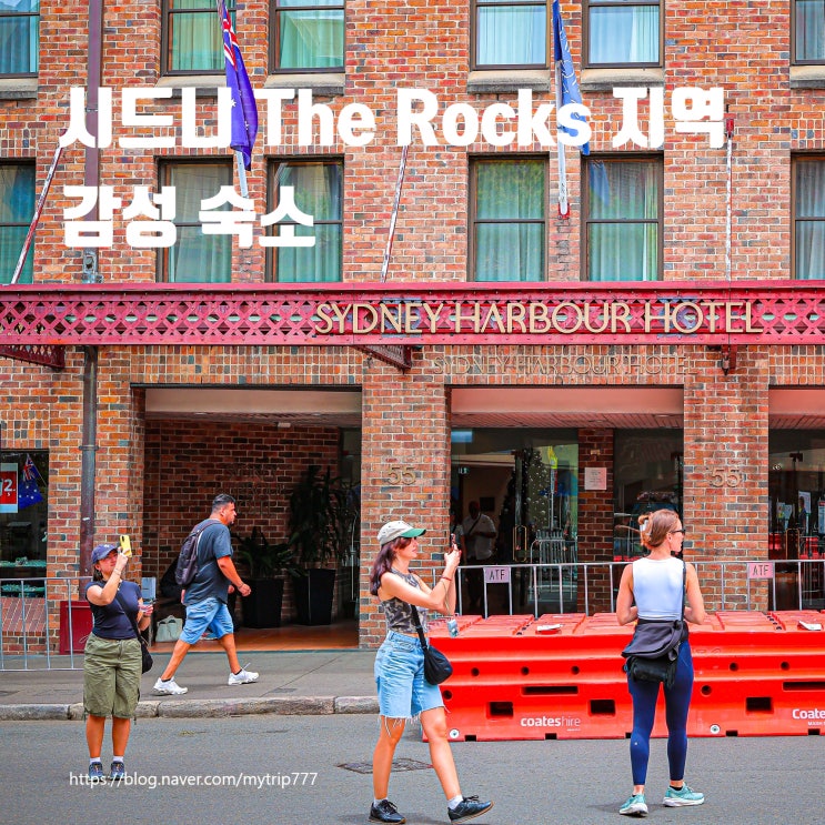  시드니 더 록스 호텔 어디가 좋을까｜Sydney Harbour Hotel 숙박 정보