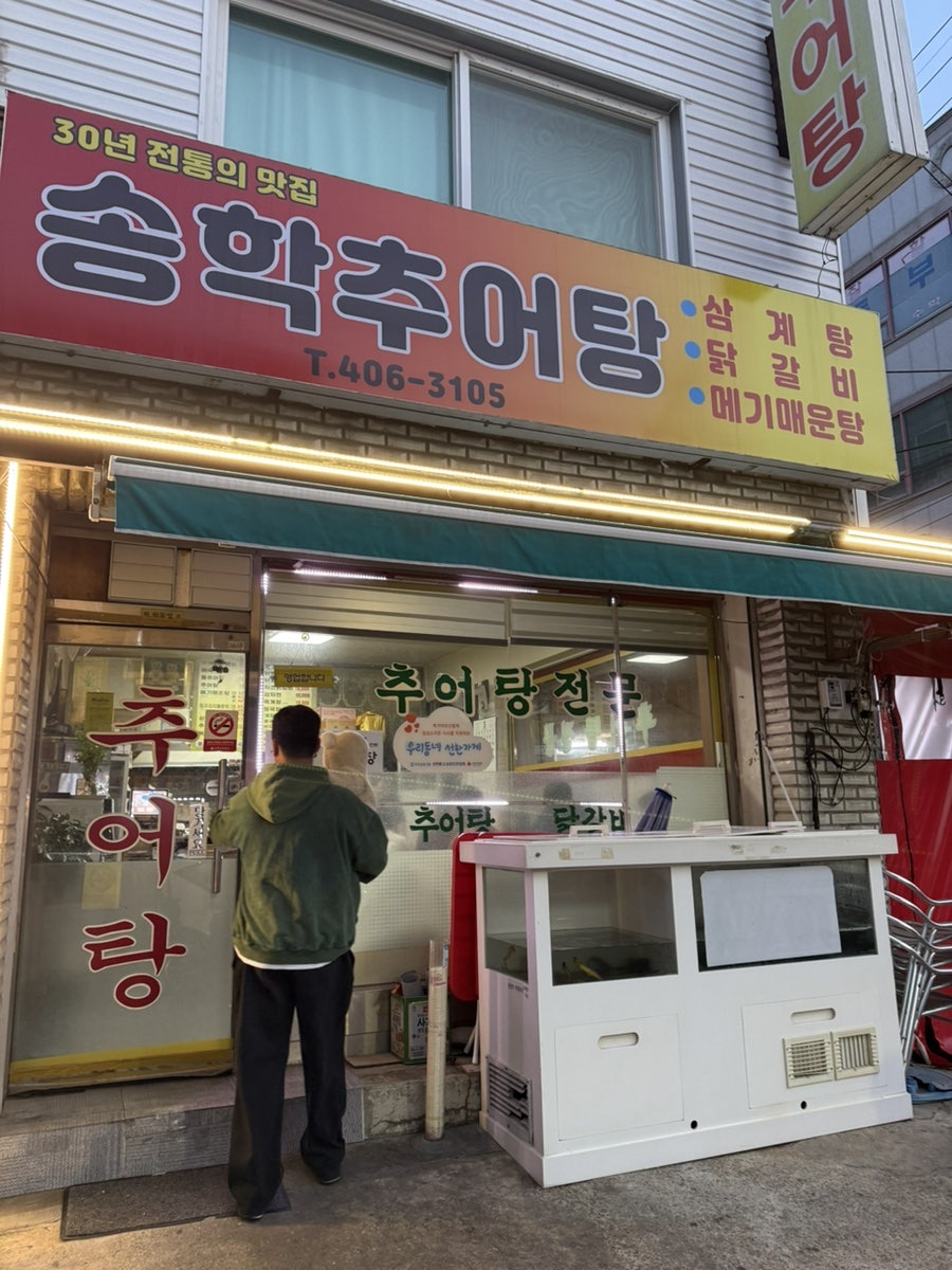 송학추어탕 사진 1