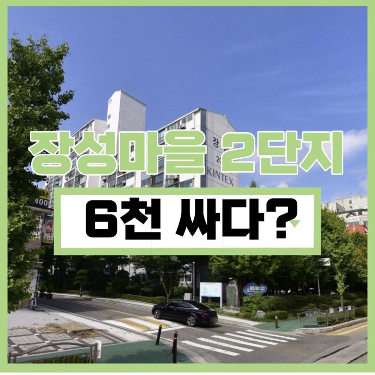  고양아파트경매 장성마을 2단지 경매 물건