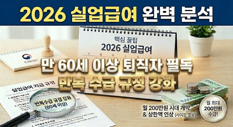 2026년 실업급여, 60세 이상이라면 필독! 반복수급 규정부터 신청 꿀팁까지, 완벽 가이드 (feat. 2023년 실업급여 신청 실제 경험담 수록)
