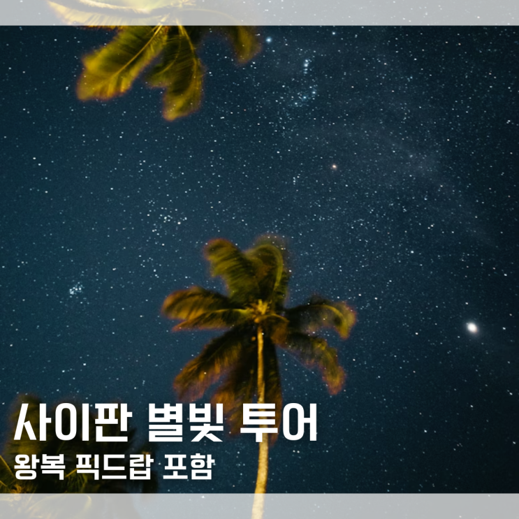  렌트 필요 없는 사이판 별빛투어 추천 밀키웨이팜 인생샷 투어 왕복 픽드랍 포함