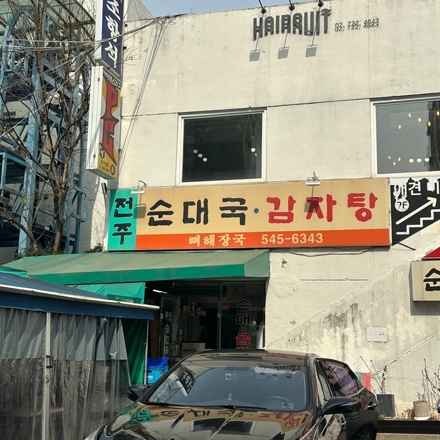 전주감자탕순대국 사진 1