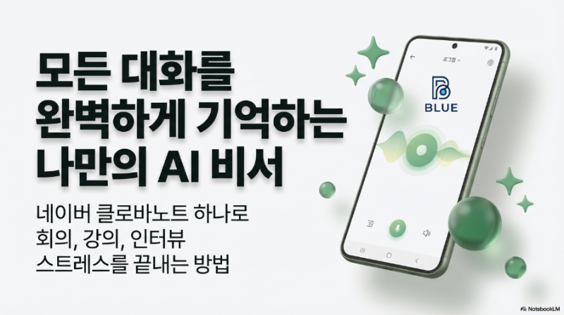 네이버 클로바노트 AI 기능 총정리 꿀팁 후기 무료