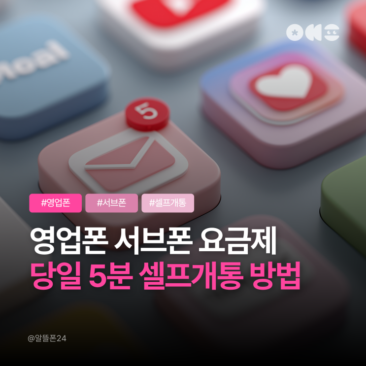  영업폰 서브폰 가성비 선불폰 요금제 당일 5분 셀프개통 방법