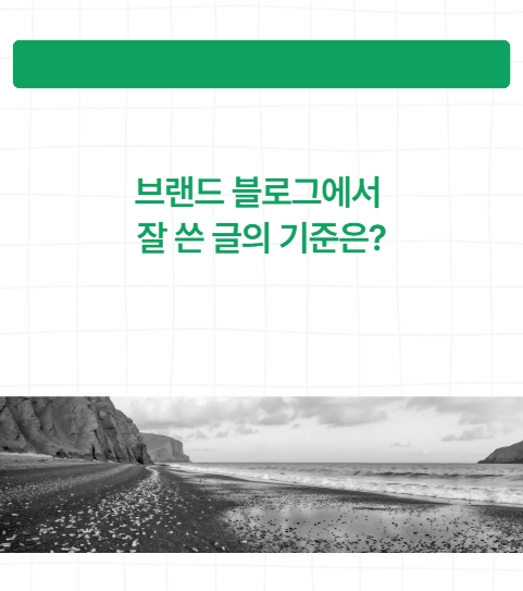  블로그 글 잘 쓰는 법? 상위노출 되는 글은 이렇게 씁니다