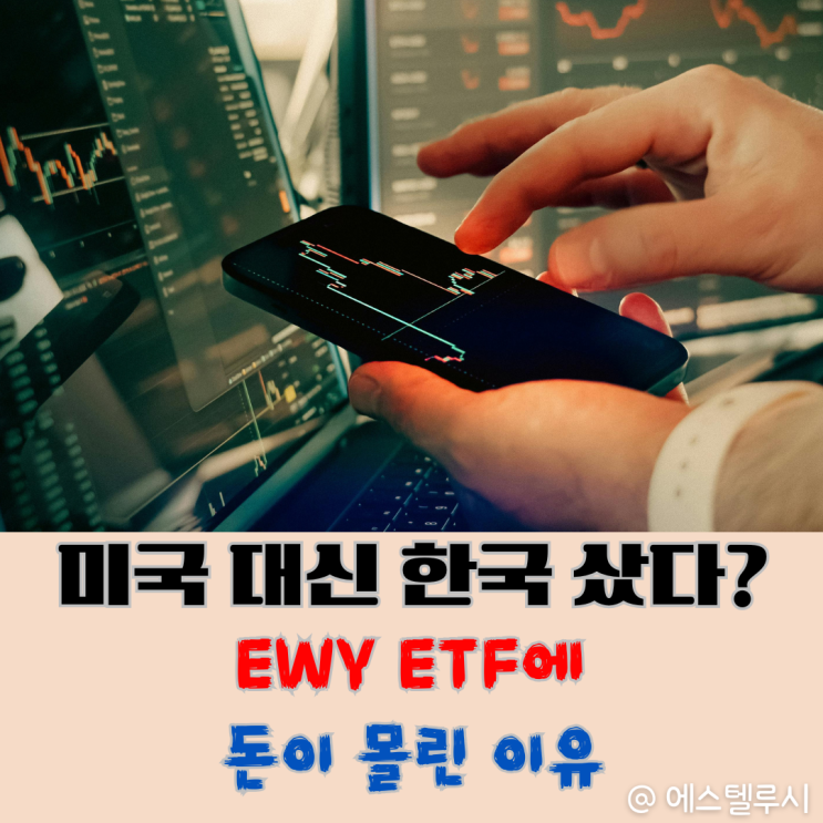  EWY ETF가 뭐길래? 연초 +52% S&P500보다 외국인에게 더 주목받는 이유