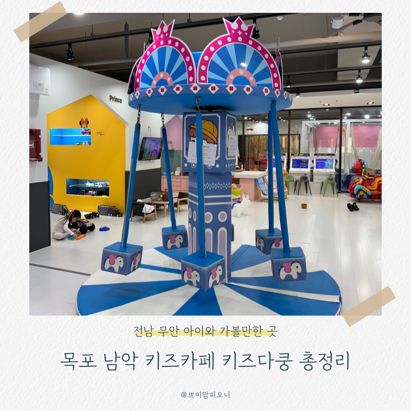키즈다쿵 남악점 사진 1