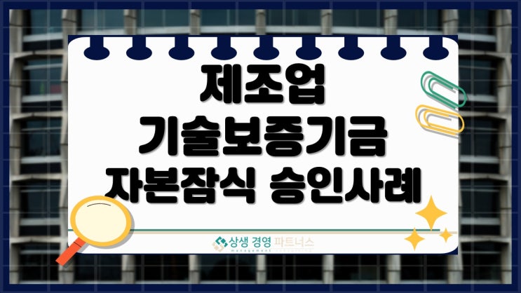 제조업 기술보증기금 자본잠식 상태에서도 승인 받은 사례 후기