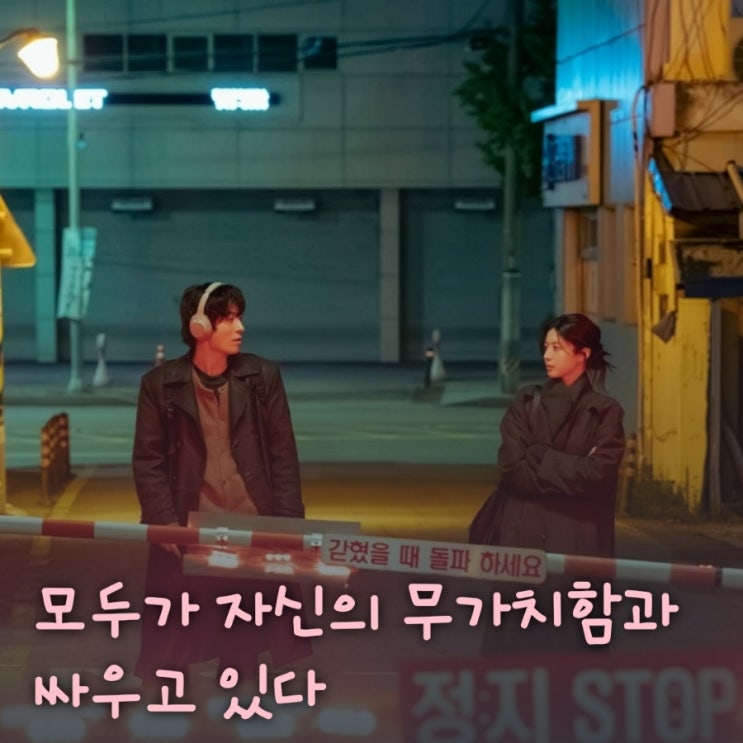 모두가 자신의 무가치함과 싸우고 있다 드라마 출연진 등장인물 원작 정보